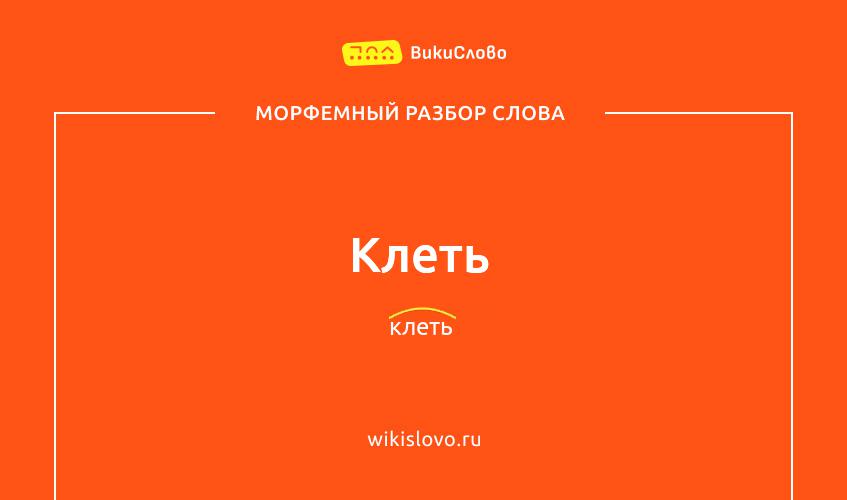 Морфемный разбор слова клеть