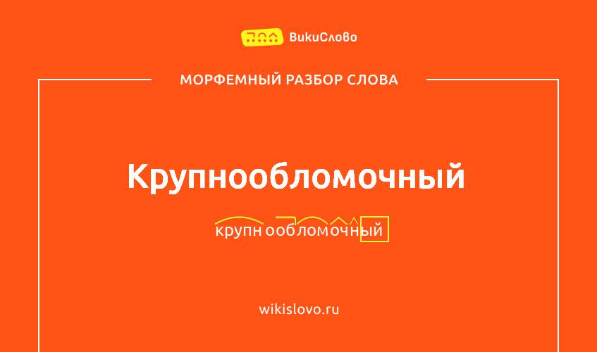 Морфемный разбор слова крупнообломочный