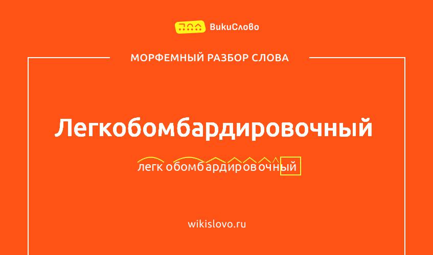 Морфемный разбор слова легкобомбардировочный