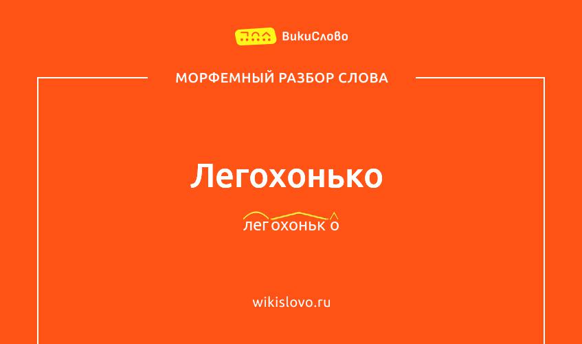 Морфемный разбор слова легохонько