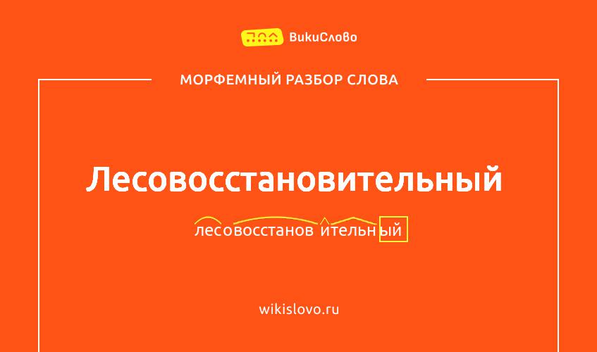 Морфемный разбор слова лесовосстановительный