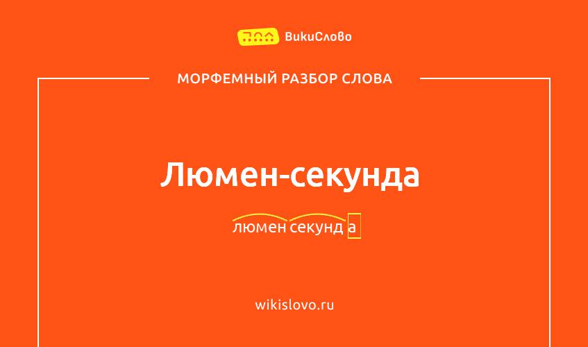 Морфемный разбор слова люмен-секунда
