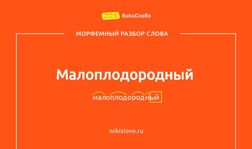 Морфемный разбор слова малоплодородный