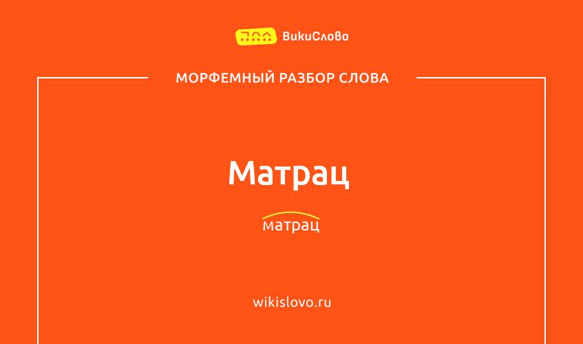 Морфемный разбор слова матрац
