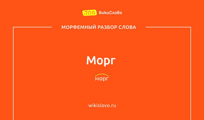 Морфемный разбор слова морг