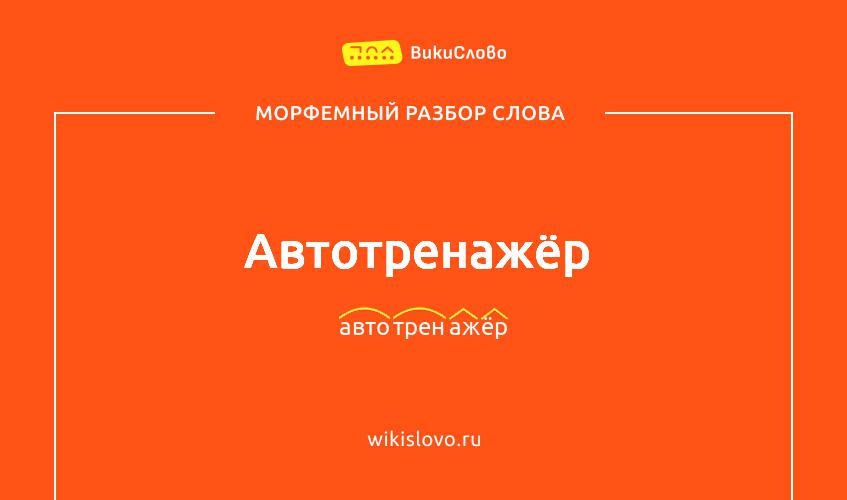 Морфемный разбор слова автотренажёр