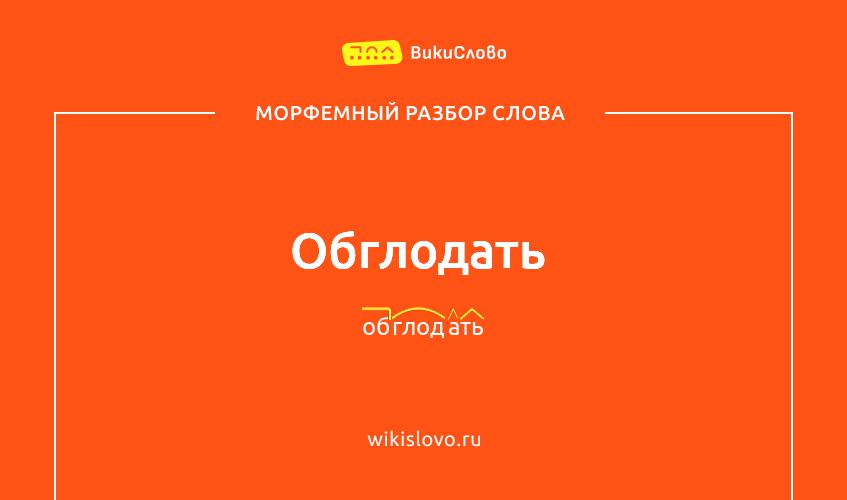 Морфемный разбор слова обглодать