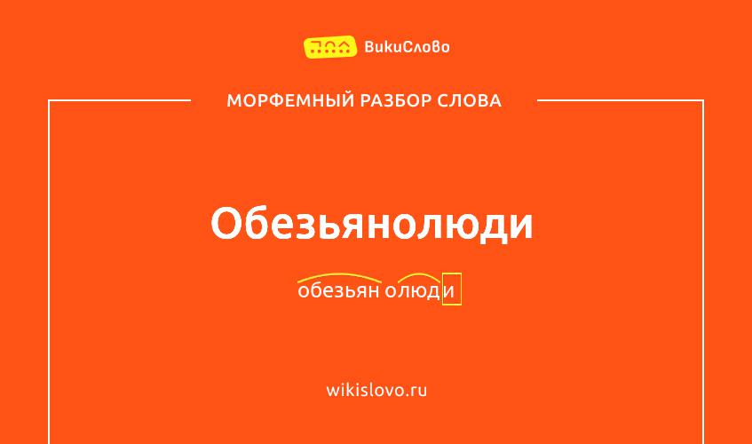 Морфемный разбор слова обезьянолюди