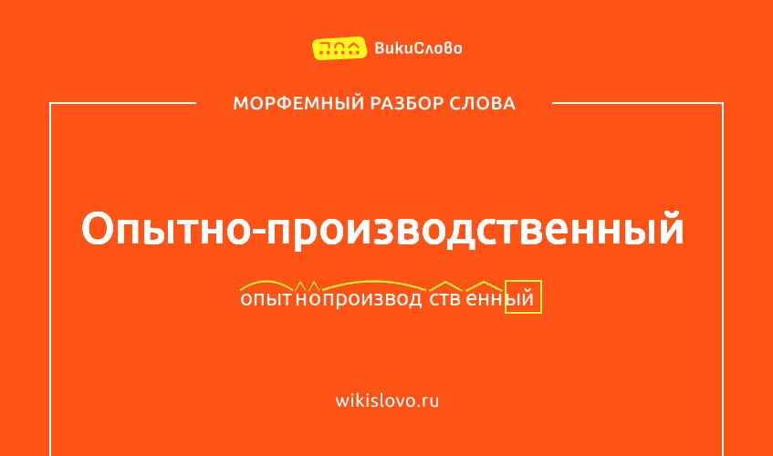Морфемный разбор слова опытно-производственный