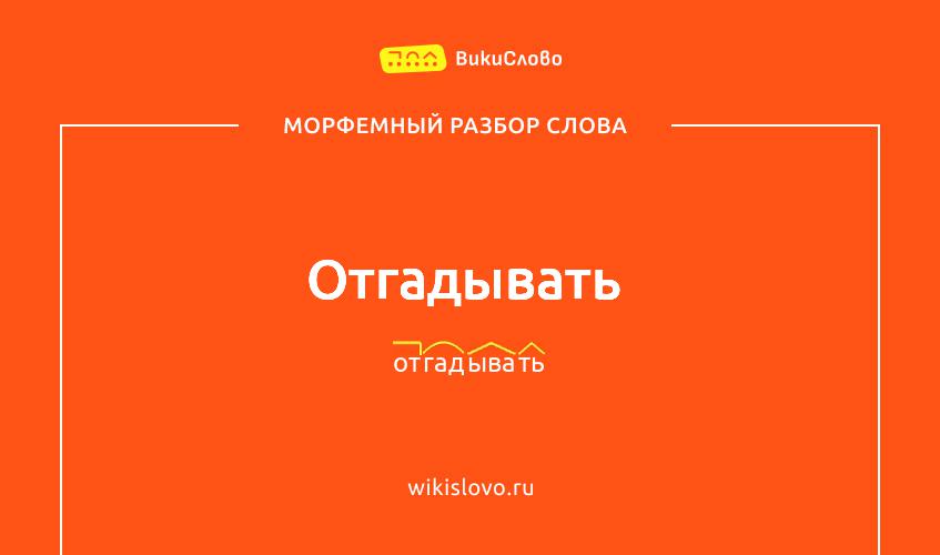 Морфемный разбор слова отгадывать