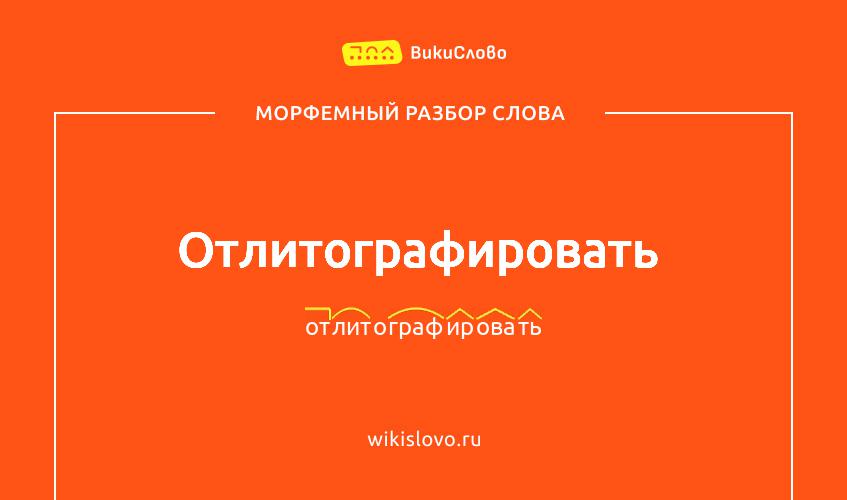 Морфемный разбор слова отлитографировать