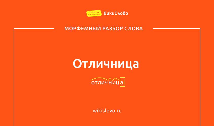 Морфемный разбор слова отличница