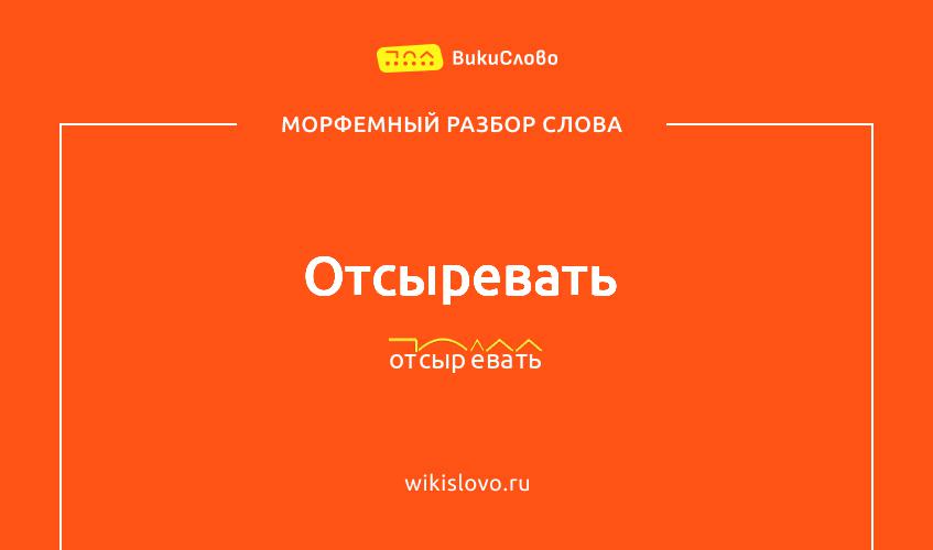 Морфемный разбор слова отсыревать