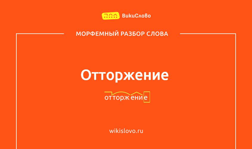 Морфемный разбор слова отторжение