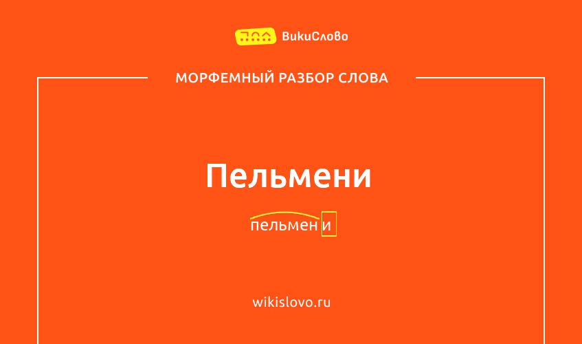 Морфемный разбор слова пельмени