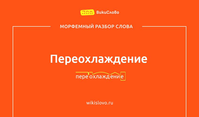 Морфемный разбор слова переохлаждение