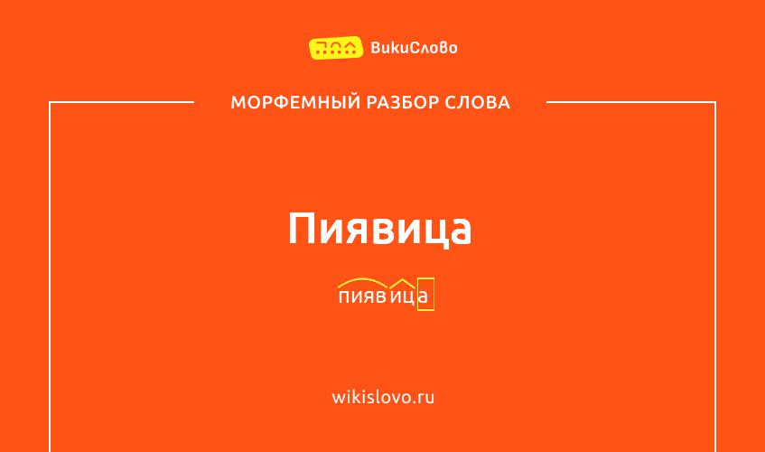 Морфемный разбор слова пиявица