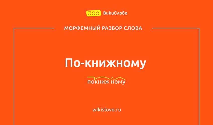Морфемный разбор слова по-книжному