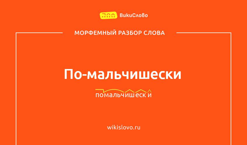 Морфемный разбор слова по-мальчишески