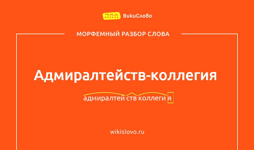 Морфемный разбор слова адмиралтейств-коллегия