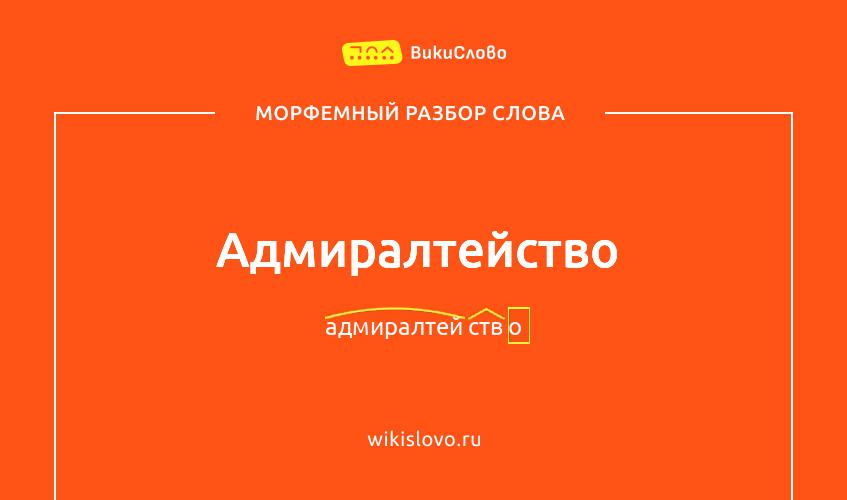 Морфемный разбор слова адмиралтейство