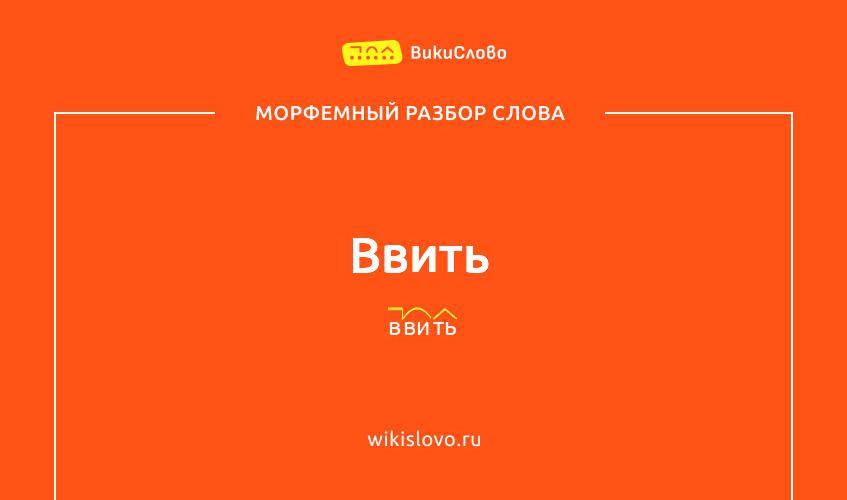 Морфемный разбор слова ввить
