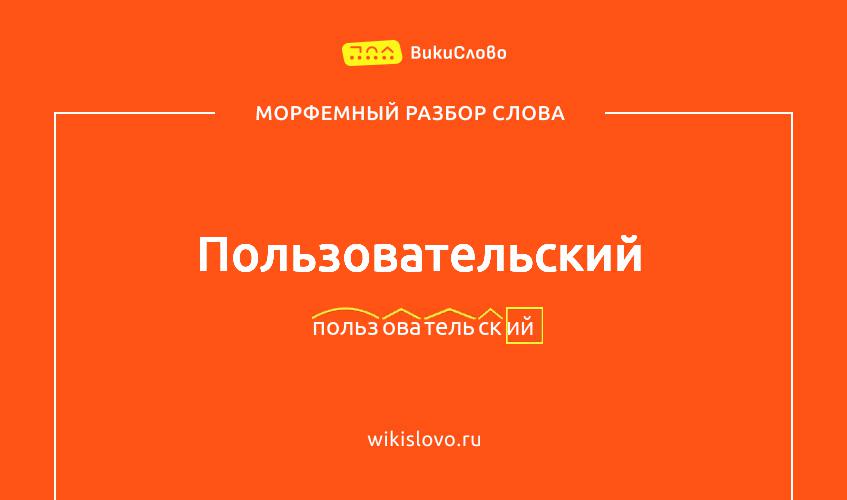Морфемный разбор слова пользовательский