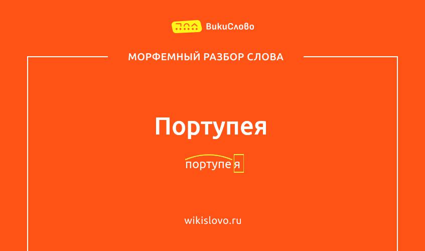 Морфемный разбор слова портупея