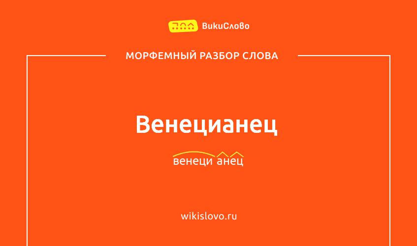 Морфемный разбор слова венецианец