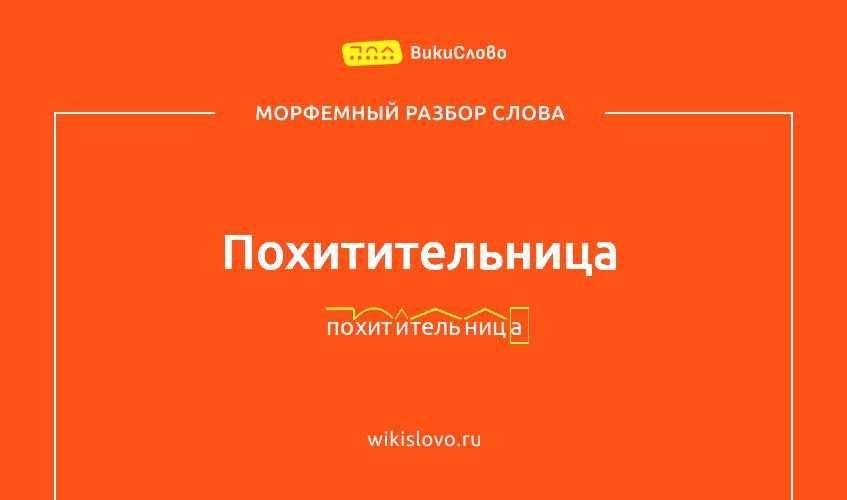 Морфемный разбор слова похитительница