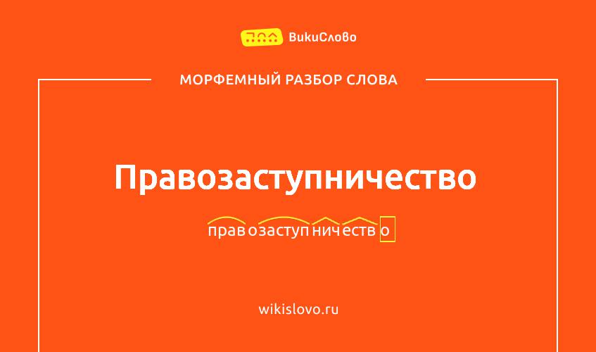 Морфемный разбор слова правозаступничество