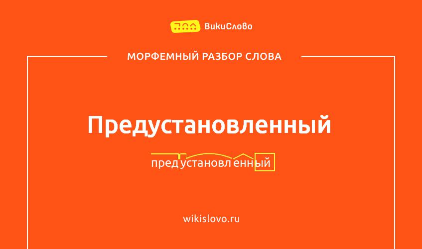 Морфемный разбор слова предустановленный