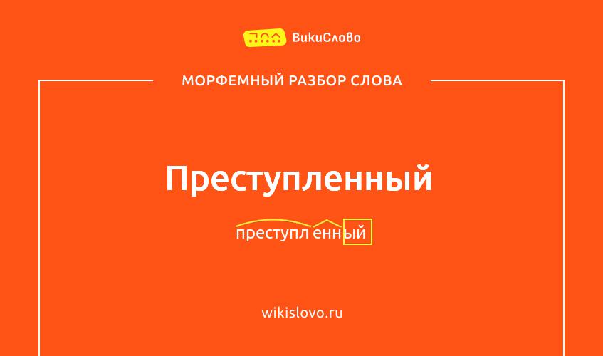 Морфемный разбор слова преступленный