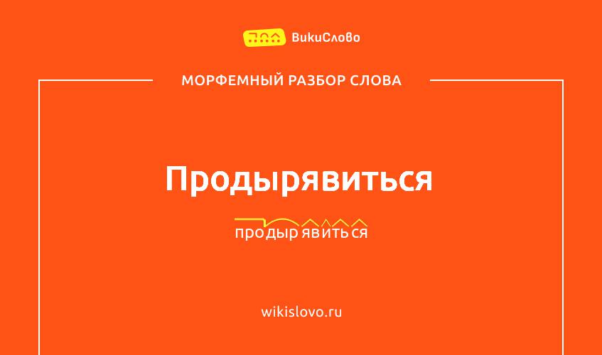 Морфемный разбор слова продырявиться