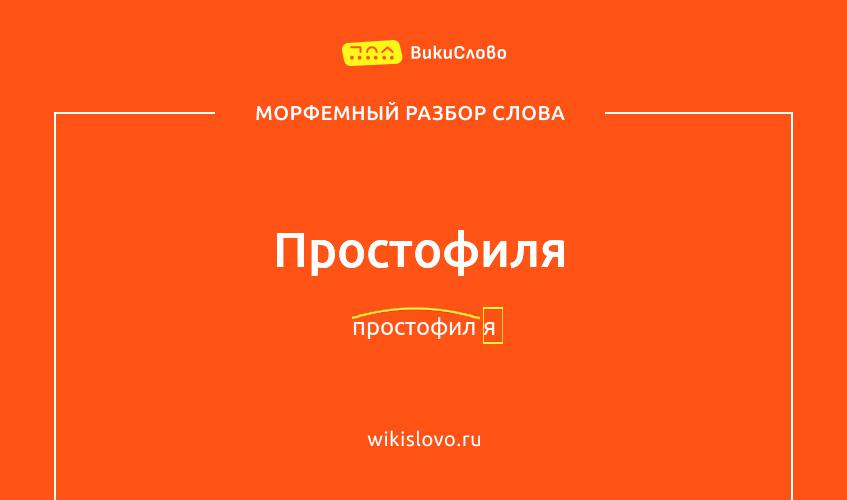 Морфемный разбор слова простофиля