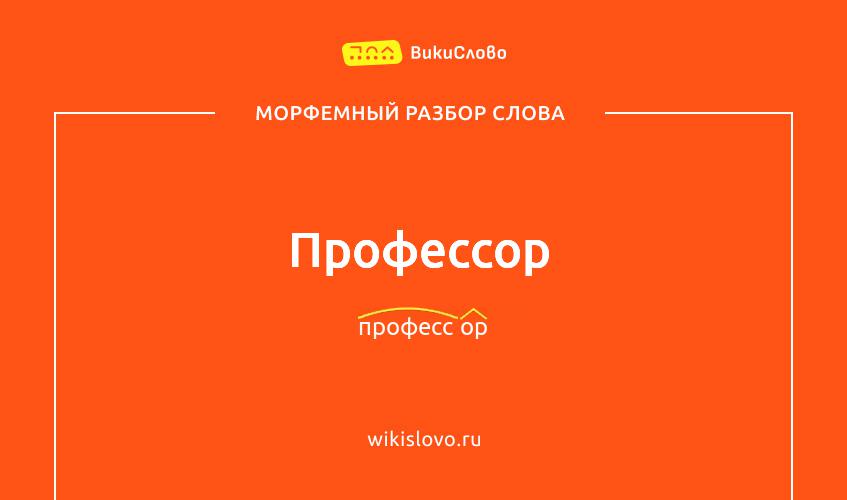 Морфемный разбор слова профессор