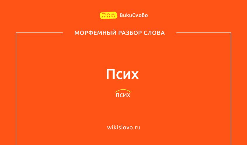 Морфемный разбор слова псих