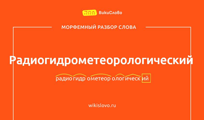 Морфемный разбор слова радиогидрометеорологический