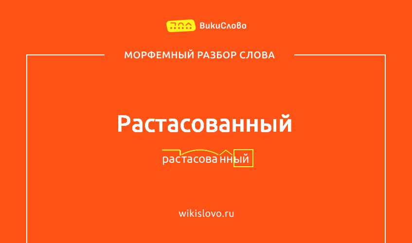 Морфемный разбор слова растасованный