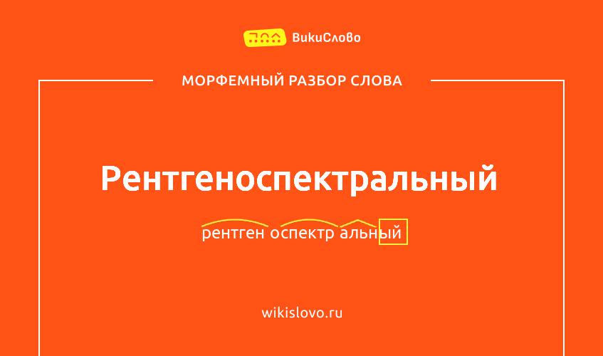 Морфемный разбор слова рентгеноспектральный
