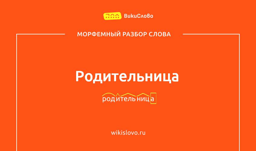 Морфемный разбор слова родительница