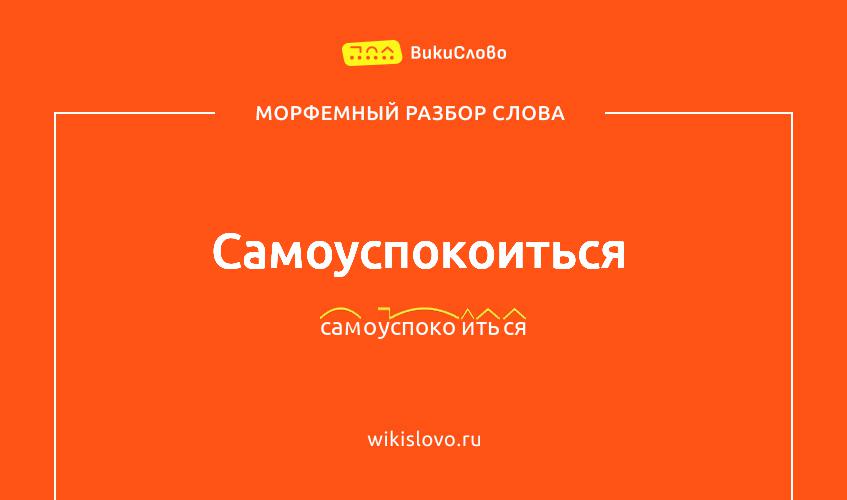 Морфемный разбор слова самоуспокоиться