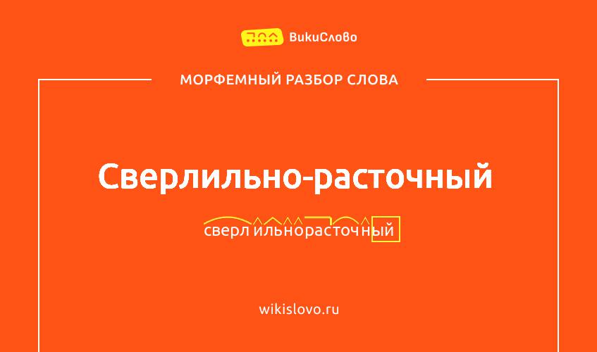 Морфемный разбор слова сверлильно-расточный