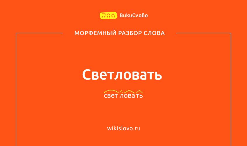 Морфемный разбор слова светловать