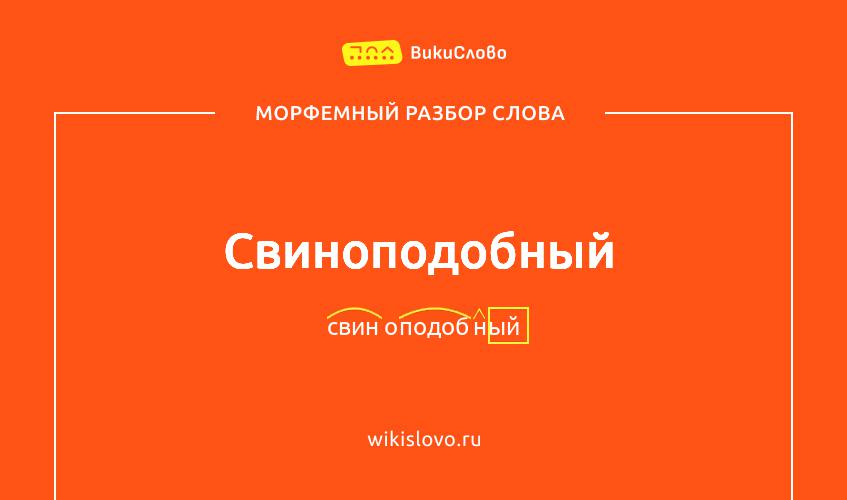 Морфемный разбор слова свиноподобный