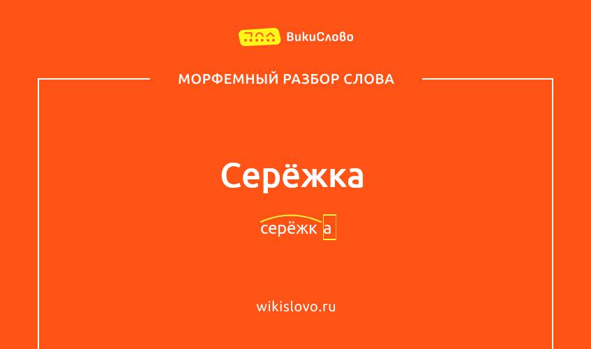 Морфемный разбор слова серёжка