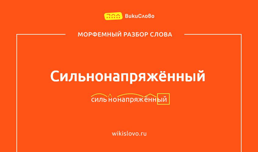 Морфемный разбор слова сильнонапряжённый