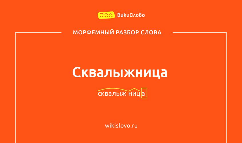 Морфемный разбор слова сквалыжница
