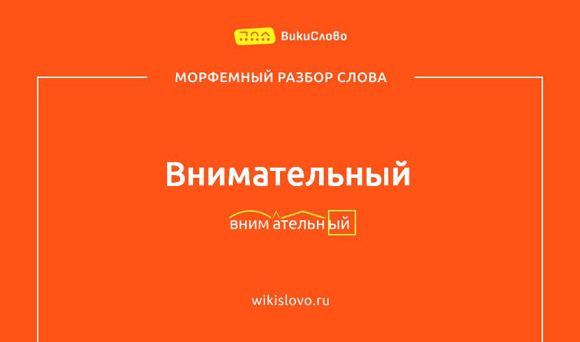 Морфемный разбор слова внимательный