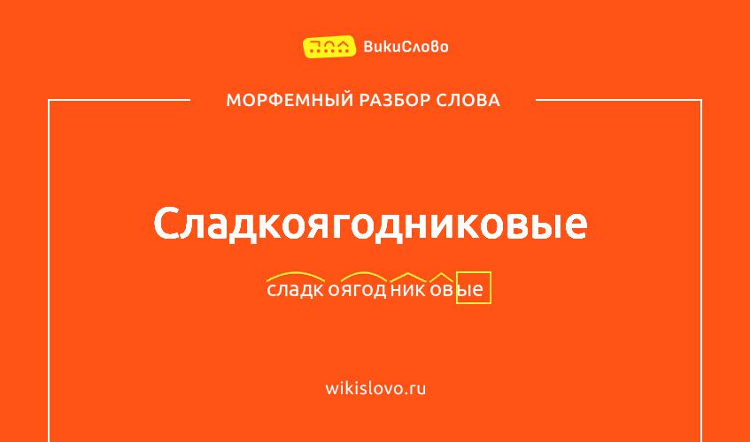 Морфемный разбор слова сладкоягодниковые